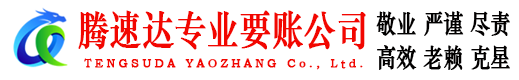 龙岗腾速达收债公司